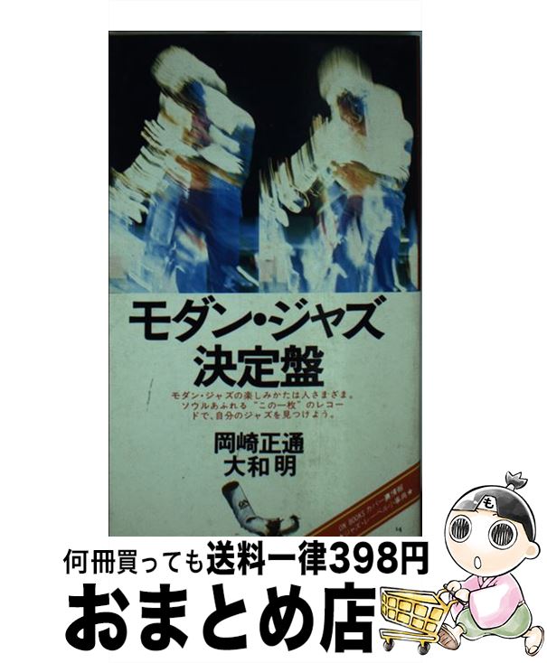 【中古】 モダン・ジャズ決定盤 / 岡崎 正通, 大和 明 / 音楽之友社 [ペーパーバック]【宅配便出荷】