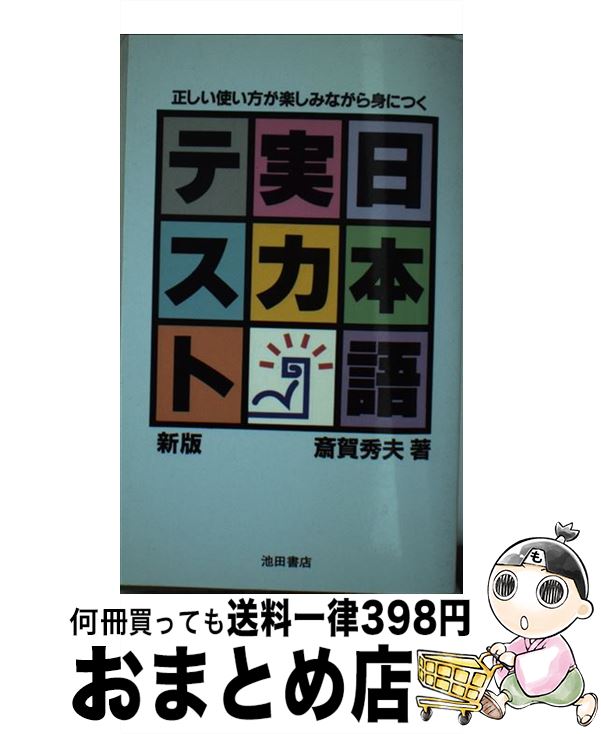 【中古】 日本語実力テスト 正しい使い方が楽しみながら身につく 新版 / 斎賀 秀夫 / 池田書店 [新書]【宅配便出荷】