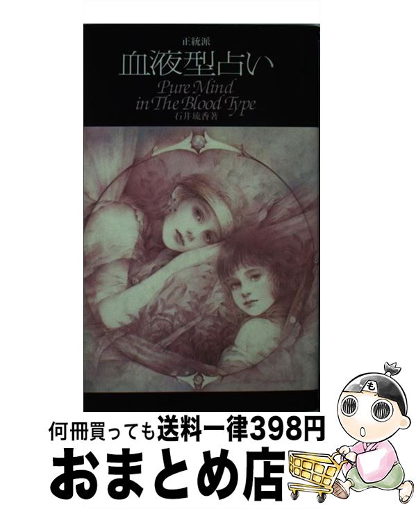 【中古】 正統派血液型占い / 石井 琉香 / 池田書店 [単行本]【宅配便出荷】