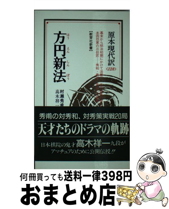 著者：村瀬 秀甫, 高木 祥一出版社：ニュートンプレスサイズ：新書ISBN-10：4315510793ISBN-13：9784315510799■こちらの商品もオススメです ● 囲碁妙伝 下 / 幻庵 因碩, 高木 祥一 / ニュートンプレス [新書] ● 碁の醍醐味 利き利かし / 高木 祥一 / 日本棋院 [新書] ● 囲碁妙伝 上 / 幻庵 因碩, 高木 祥一 / ニュートンプレス [新書] ■通常24時間以内に出荷可能です。※繁忙期やセール等、ご注文数が多い日につきましては　発送まで72時間かかる場合があります。あらかじめご了承ください。■宅配便(送料398円)にて出荷致します。合計3980円以上は送料無料。■ただいま、オリジナルカレンダーをプレゼントしております。■送料無料の「もったいない本舗本店」もご利用ください。メール便送料無料です。■お急ぎの方は「もったいない本舗　お急ぎ便店」をご利用ください。最短翌日配送、手数料298円から■中古品ではございますが、良好なコンディションです。決済はクレジットカード等、各種決済方法がご利用可能です。■万が一品質に不備が有った場合は、返金対応。■クリーニング済み。■商品画像に「帯」が付いているものがありますが、中古品のため、実際の商品には付いていない場合がございます。■商品状態の表記につきまして・非常に良い：　　使用されてはいますが、　　非常にきれいな状態です。　　書き込みや線引きはありません。・良い：　　比較的綺麗な状態の商品です。　　ページやカバーに欠品はありません。　　文章を読むのに支障はありません。・可：　　文章が問題なく読める状態の商品です。　　マーカーやペンで書込があることがあります。　　商品の痛みがある場合があります。