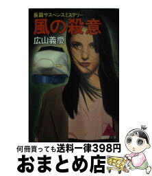 【中古】 風の殺意 長篇サスペンスミステリー / 広山 義慶 / 廣済堂出版 [文庫]【宅配便出荷】