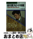 【中古】 谷川流スピード将棋 対四間・超早仕掛けの新工夫 / 谷川浩司 / 池田書店 [新書]【宅配便出荷】