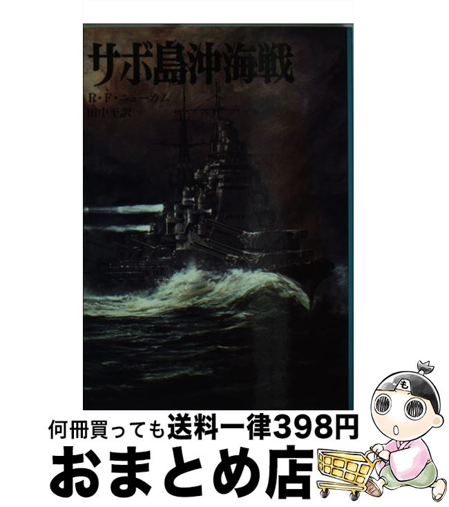 【中古】 サボ島沖海戦 / リチャード F ニューカム, 田中 至 / 朝日ソノラマ [文庫]【宅配便出荷】