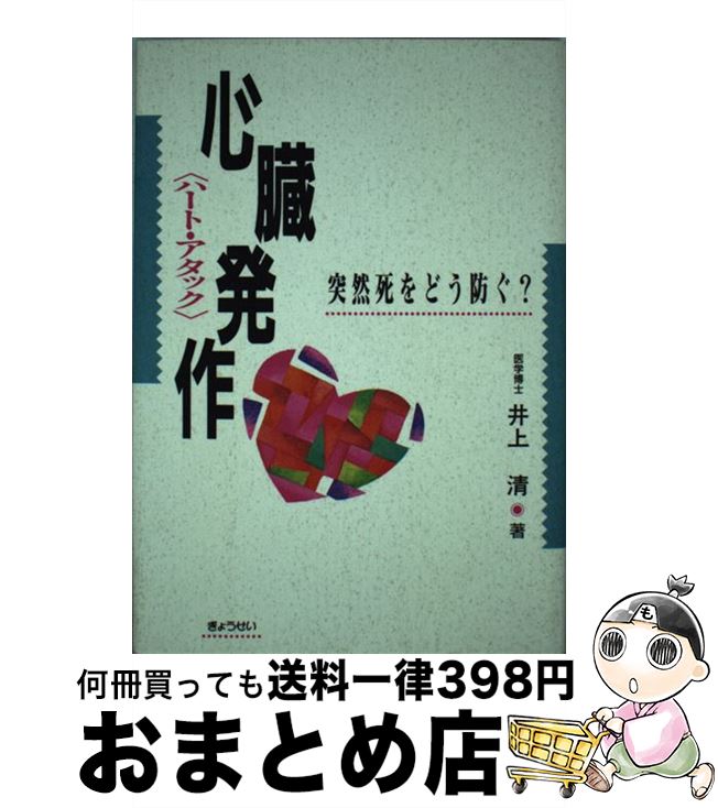 【中古】 心臓発作（ハート・アタック） 突然死をどう防ぐ？ / 井上 清 / ぎょうせい [単行本]【宅配便出荷】