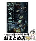 【中古】 屍者の帝国 / 伊藤 計劃, 円城 塔 / 河出書房新社 [文庫]【宅配便出荷】