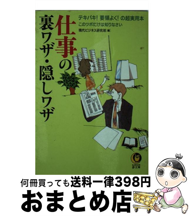 【中古】 仕事の裏ワザ・隠しワザ テキパキ！要領よく！の超実用本 / 現代ビジネス研究班 / 河出書房新社 [文庫]【宅配便出荷】のサムネイル