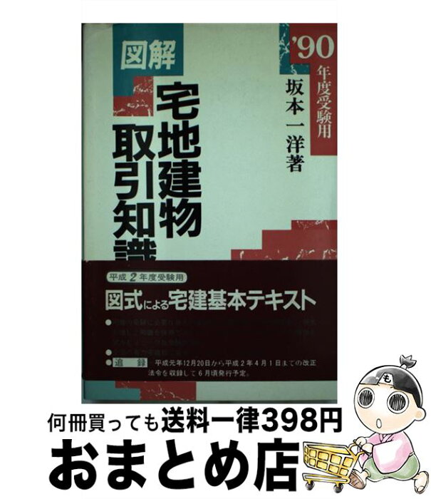 【中古】 図解・宅地建物取引知識 ’90年度受験用 / 坂本 一洋 / 学陽書房 [単行本]【宅配便出荷】