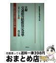 著者：損害賠償算定基準研究会出版社：ぎょうせいサイズ：単行本ISBN-10：4324041784ISBN-13：9784324041789■こちらの商品もオススメです ● 注解交通損害賠償算定基準 実務上の争点と理論 下 改訂版 / 損害賠償算定基準研究会 / ぎょうせい [単行本] ■通常24時間以内に出荷可能です。※繁忙期やセール等、ご注文数が多い日につきましては　発送まで72時間かかる場合があります。あらかじめご了承ください。■宅配便(送料398円)にて出荷致します。合計3980円以上は送料無料。■ただいま、オリジナルカレンダーをプレゼントしております。■送料無料の「もったいない本舗本店」もご利用ください。メール便送料無料です。■お急ぎの方は「もったいない本舗　お急ぎ便店」をご利用ください。最短翌日配送、手数料298円から■中古品ではございますが、良好なコンディションです。決済はクレジットカード等、各種決済方法がご利用可能です。■万が一品質に不備が有った場合は、返金対応。■クリーニング済み。■商品画像に「帯」が付いているものがありますが、中古品のため、実際の商品には付いていない場合がございます。■商品状態の表記につきまして・非常に良い：　　使用されてはいますが、　　非常にきれいな状態です。　　書き込みや線引きはありません。・良い：　　比較的綺麗な状態の商品です。　　ページやカバーに欠品はありません。　　文章を読むのに支障はありません。・可：　　文章が問題なく読める状態の商品です。　　マーカーやペンで書込があることがあります。　　商品の痛みがある場合があります。