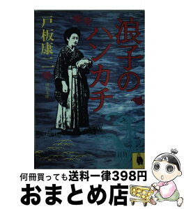 【中古】 浪子のハンカチ / 戸板 康二 / 河出書房新社 [文庫]【宅配便出荷】