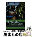 【中古】 素人刑事 / 南 英男 / 文芸社 [文庫]【宅配便出荷】