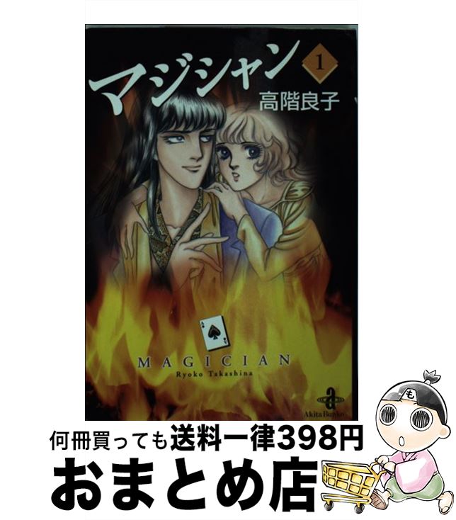 【中古】 マジシャン 1 / 高階 良子 / 秋田書店 [文庫]【宅配便出荷】