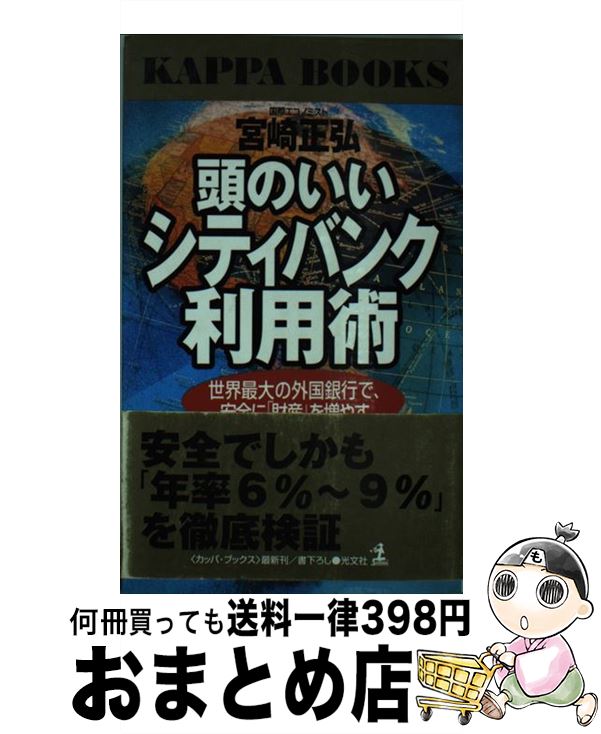 楽天もったいない本舗　おまとめ店【中古】 頭のいいシティバンク利用術 世界最大の外国銀行で、安全に「財産」を増やす / 宮崎 正弘 / 光文社 [新書]【宅配便出荷】