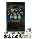 【中古】 頭のいいシティバンク利用術 世界最大の外国