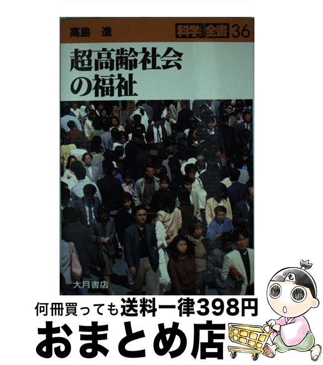 【中古】 超高齢社会の福祉 / 高島 進 / 大月書店 [単行本]【宅配便出荷】