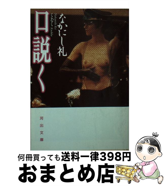 【中古】 口説く / なかにし 礼 / 河出書房新社 [文庫]【宅配便出荷】