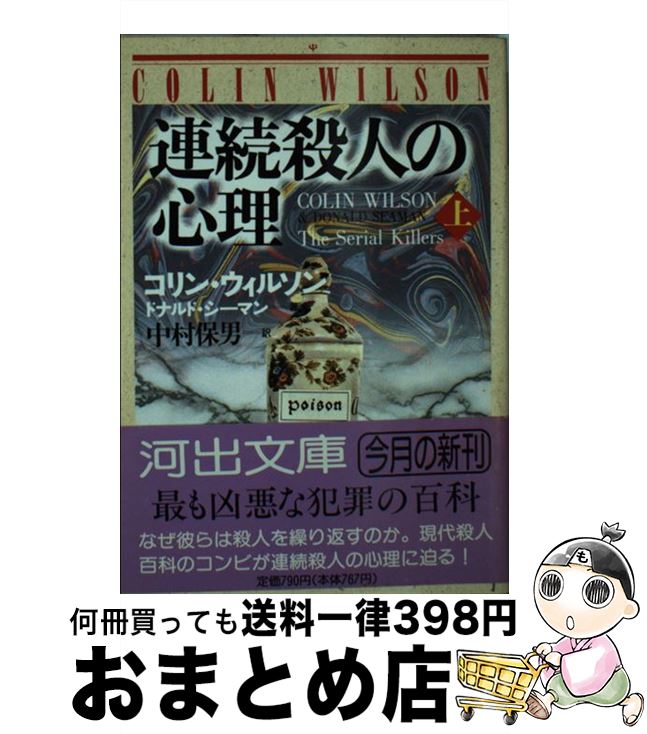 【中古】 連続殺人の心理 上 / コリン ウィルソン, ドナルド シーマン, 中村 保男 / 河出書房新社 [文庫]【宅配便出荷】