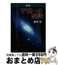 著者：藤井 旭出版社：河出書房新社サイズ：単行本ISBN-10：430925117XISBN-13：9784309251172■こちらの商品もオススメです ● 星座 全天88星座の見つけ方・楽しみ方 / 沼澤 茂美, 脇屋 奈々代 / ナツメ社 [単行本] ● 月の本 / 林 望 / 光琳社出版 [単行本] ● らくらく突破気象予報士かんたん合格テキスト 学科・専門知識編 / 気象予報士試験受験支援会 / 技術評論社 [単行本（ソフトカバー）] ● 図説　天体望遠鏡入門 / 田中 千秋 / 立風書房 [単行本] ■通常24時間以内に出荷可能です。※繁忙期やセール等、ご注文数が多い日につきましては　発送まで72時間かかる場合があります。あらかじめご了承ください。■宅配便(送料398円)にて出荷致します。合計3980円以上は送料無料。■ただいま、オリジナルカレンダーをプレゼントしております。■送料無料の「もったいない本舗本店」もご利用ください。メール便送料無料です。■お急ぎの方は「もったいない本舗　お急ぎ便店」をご利用ください。最短翌日配送、手数料298円から■中古品ではございますが、良好なコンディションです。決済はクレジットカード等、各種決済方法がご利用可能です。■万が一品質に不備が有った場合は、返金対応。■クリーニング済み。■商品画像に「帯」が付いているものがありますが、中古品のため、実際の商品には付いていない場合がございます。■商品状態の表記につきまして・非常に良い：　　使用されてはいますが、　　非常にきれいな状態です。　　書き込みや線引きはありません。・良い：　　比較的綺麗な状態の商品です。　　ページやカバーに欠品はありません。　　文章を読むのに支障はありません。・可：　　文章が問題なく読める状態の商品です。　　マーカーやペンで書込があることがあります。　　商品の痛みがある場合があります。