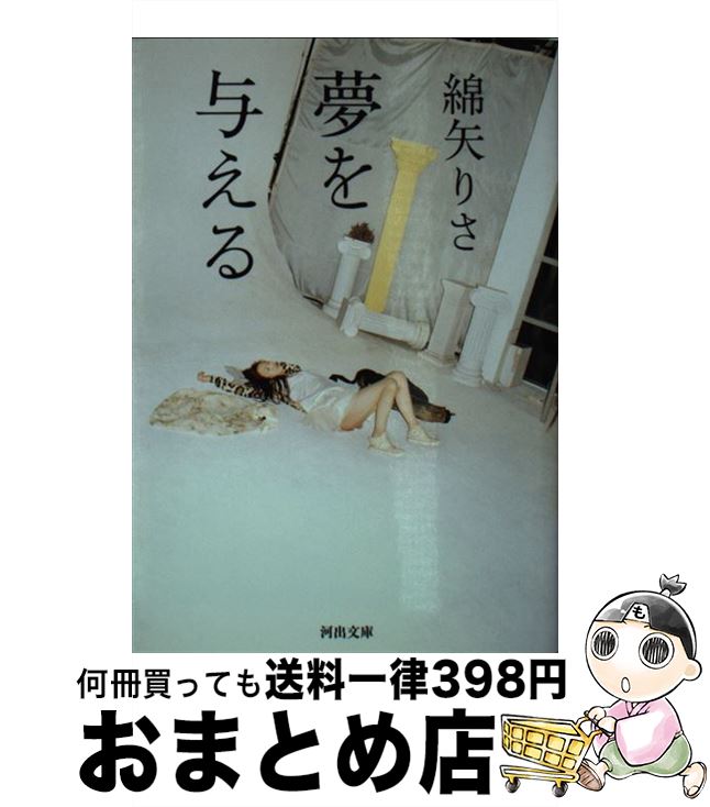 【中古】 夢を与える / 綿矢 りさ / 河出書房新社 文庫 【宅配便出荷】