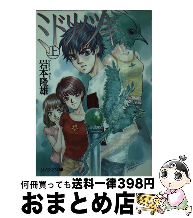 【中古】 ミドリノツキ 上 / 岩本 隆雄, 小菅 久美 / 朝日ソノラマ [文庫]【宅配便出荷】