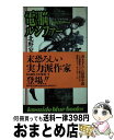 【中古】 電脳（サイバー）ルシファー / 北野 安騎夫 / 廣済堂出版 [新書]【宅配便出荷】