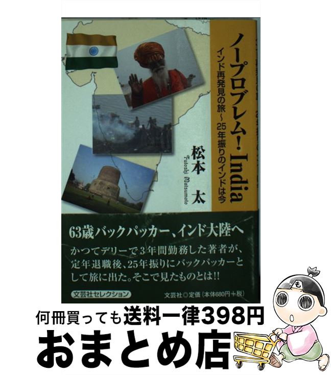 【中古】 ノープロブレム！　India インド再発見の旅～25年振りのインドは今 / 松本 太 / 文芸社 [文庫]【宅配便出荷】