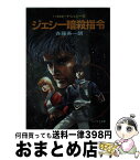 【中古】 ジェシー暗殺指令 ハイスピード・ジェシー5 / 斉藤 英一朗, 美樹本 晴彦 / 朝日ソノラマ [文庫]【宅配便出荷】