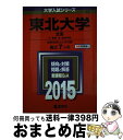 【中古】 東北大学（文系） 2015 / 教学社編集部 / 教学社 単行本 【宅配便出荷】