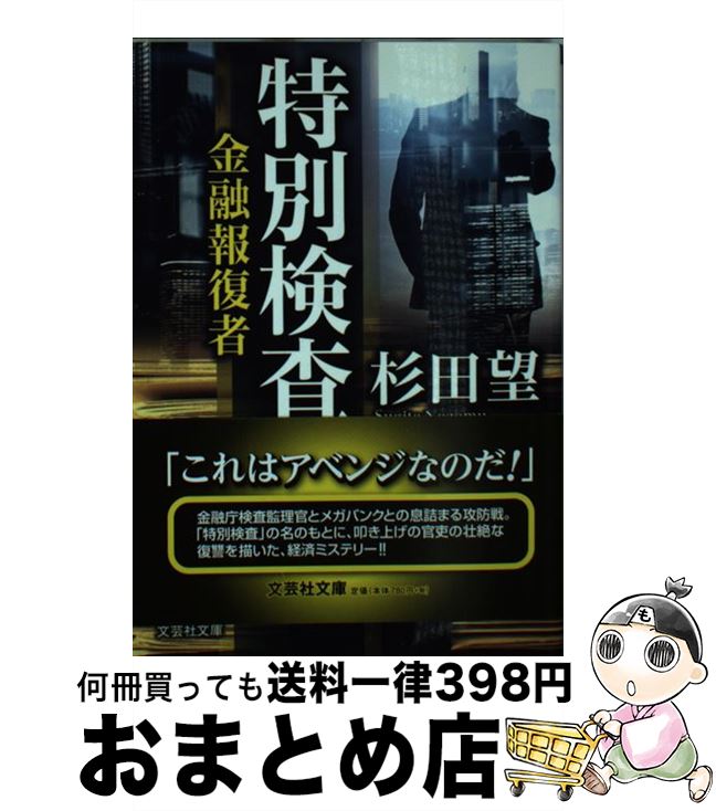 【中古】 特別検査 金融報復者 / 杉