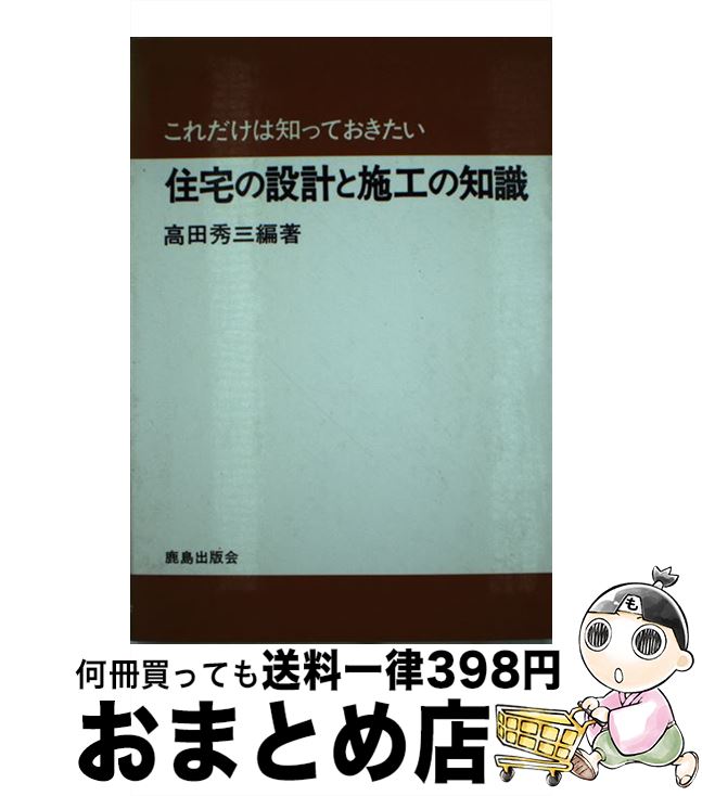 【中古】 これだけは知っておきたい住宅の設計と施工の知識 / 高田 秀三 / 鹿島出版会 [単行本]【宅配..