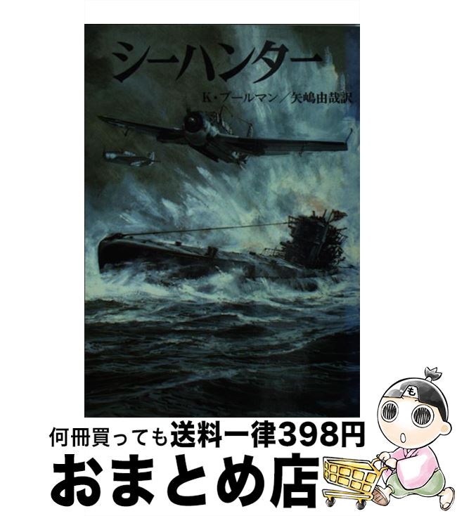 【中古】 シーハンター / ケネス プールマン, 矢嶋 由哉 / 朝日ソノラマ [文庫]【宅配便出荷】