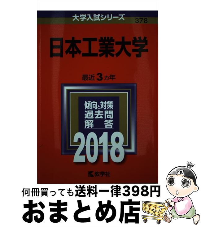 【中古】 日本工業大学 2018 / 教学社編集部 / 教学社 [単行本]【宅配便出荷】