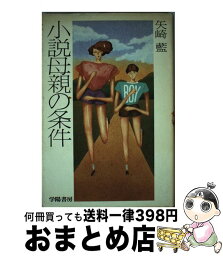 【中古】 小説母親の条件 / 矢崎 藍 / 学陽書房 [単行本]【宅配便出荷】