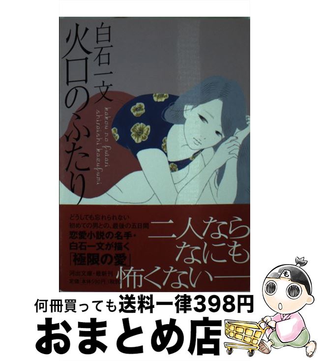 【中古】 火口のふたり / 白石 一文 / 河出書房新社 [文庫]【宅配便出荷】