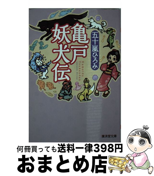 【中古】 亀戸妖犬伝 / 五十嵐 ひろみ / 廣済堂出版 その他 【宅配便出荷】