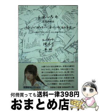 【中古】 反抗の理由 14歳だし、AD／HDだし、わたし情緒不安定 / 欅　流リ / 文芸社 [文庫]【宅配便出荷】