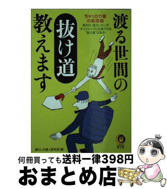  渡る世間の抜け道教えます ちゃっかり者の処世術 / 平成暮らしの研究会 / 河出書房 