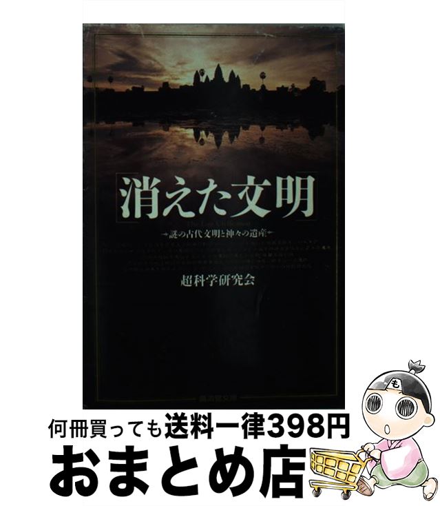 【中古】 消えた文明 / 超科学研究会 / 廣済堂出版 [文庫]【宅配便出荷】