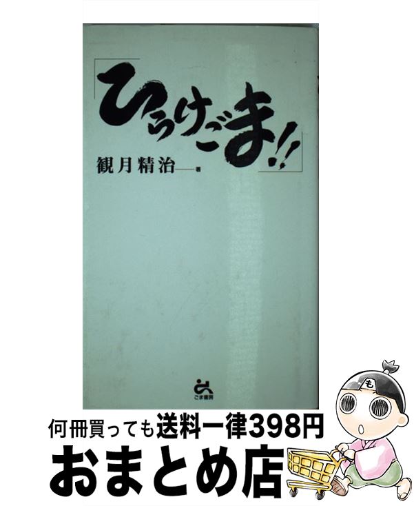 【中古】 ひらけごま！！ / 観月 精治 / ごま書房新社 [単行本]【宅配便出荷】