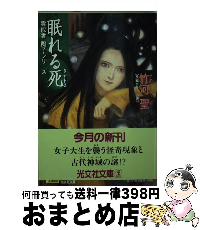 【中古】 眠れる死（タナトス） 長編ホラー小説 / 竹河 聖 / 光文社 [文庫]【宅配便出荷】