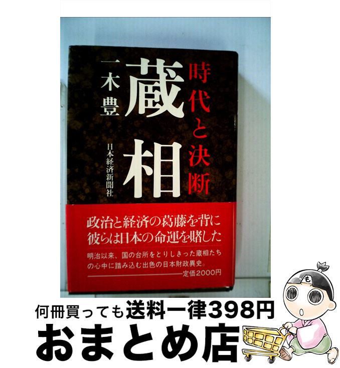 【中古】 蔵相 時代と決断 / 一木 豊 / 日本経済新聞出版 [ハードカバー]【宅配便出荷】