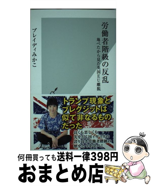 【中古】 労働者階級の反乱 地べたから見た英国EU離脱 / ブレイディ みかこ / 光文社 [新書]【宅配便出荷】