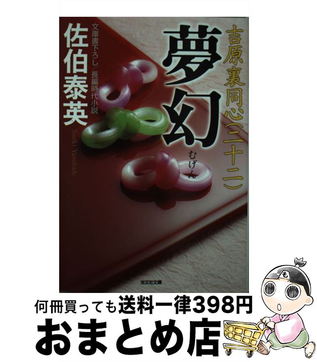 【中古】 夢幻 吉原裏同心 22 長編時代小説 / 佐伯泰英 / 光文社 [文庫]【宅配便出荷】