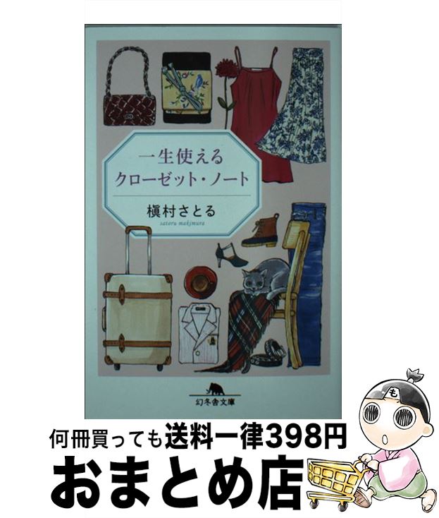 【中古】 一生使えるクローゼット