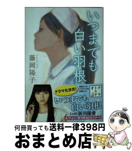 【中古】 いつまでも白い羽根 / 藤岡 陽子 / 光文社 [その他]【宅配便出荷】