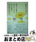 【中古】 明日この世を去るとしても、今日の花に水をあげなさい / 樋野 興夫 / 幻冬舎 [単行本]【宅配便出荷】