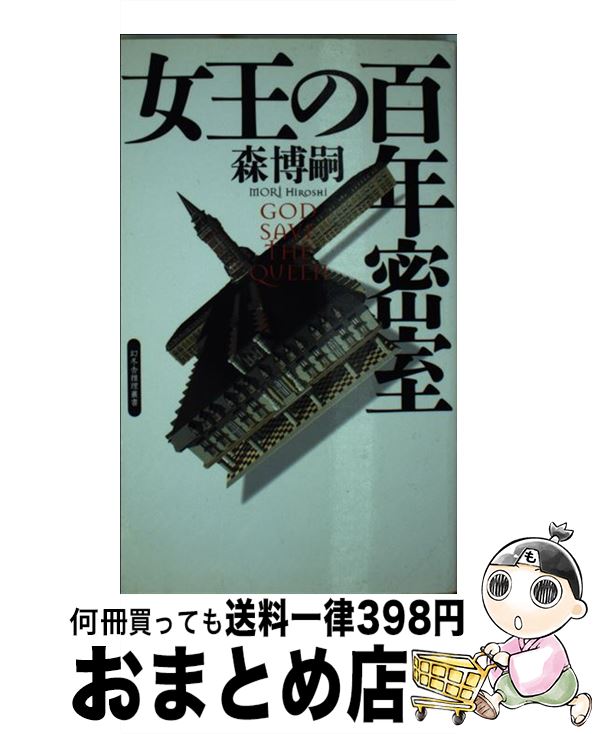 【中古】 女王の百年密室 / 森 博嗣 / 幻冬舎 [新書]【宅配便出荷】