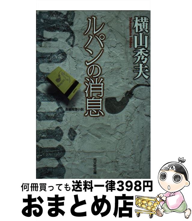 【中古】 ルパンの消息 長編推理小説 / 横山 秀夫 / 光文社 文庫 【宅配便出荷】