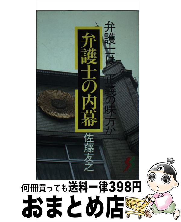 【中古】 弁護士の内幕 / 佐藤 友之 / 三一書房 [ペーパーバック]【宅配便出荷】