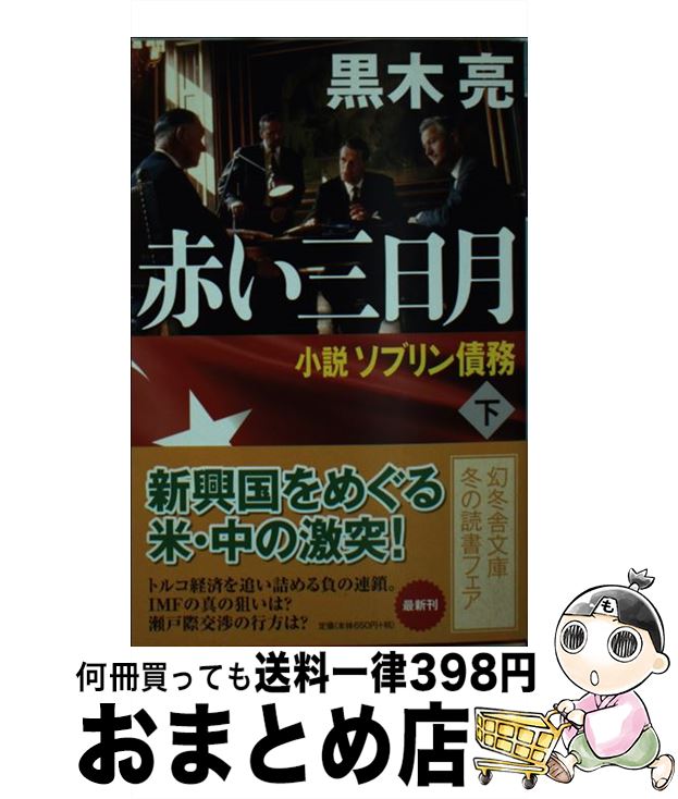 【中古】 赤い三日月 小説ソブリン債務 下 / 黒木 亮 / 幻冬舎 [文庫]【宅配便出荷】