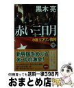 【中古】 赤い三日月 小説ソブリン債務 下 / 黒木 亮 / 幻冬舎 文庫 【宅配便出荷】